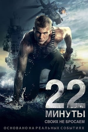 22 minuty 2014 Hindi Dual Audio 300MB HD Poster Download - Filmyzilla