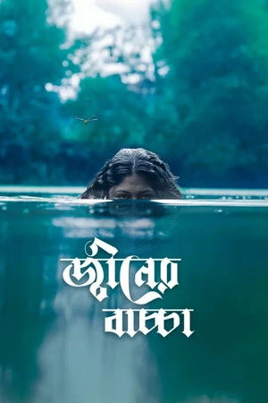 Djinner Bachcha 2026 Bengali Audio